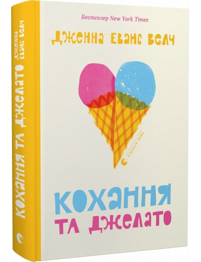 Кохання та джелато. Дженна Еванс Велч.