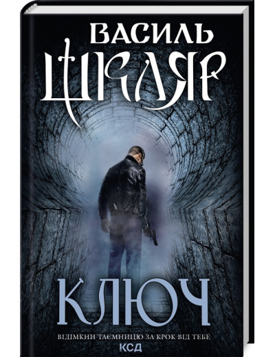 Ключ. Василий Шкляр. Ключ. Василий Шкляр.