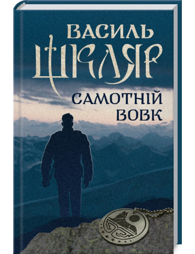 Самотній вовк. Василий Шкляр. Самотній вовк. Василий Шкляр.