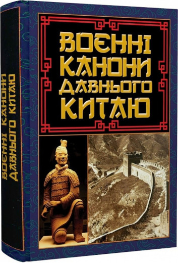 Воєнні канони давнього Китаю. Сунь-цзи.(укр.мова,тв.палітурка)