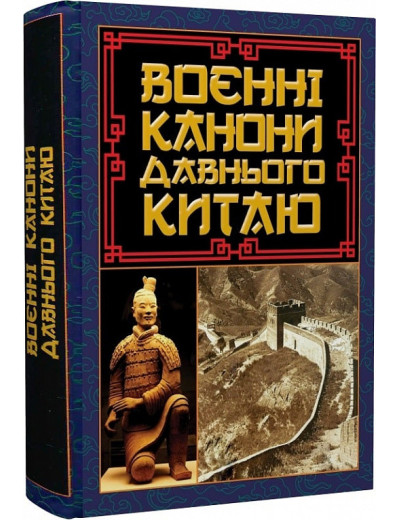 Воєнні канони давнього Китаю. Сунь-цзи.(укр.мова,тв.палітурка) Воєнні канони давнього Китаю. Сунь-цзи.(укр.мова,тв.палітурка)