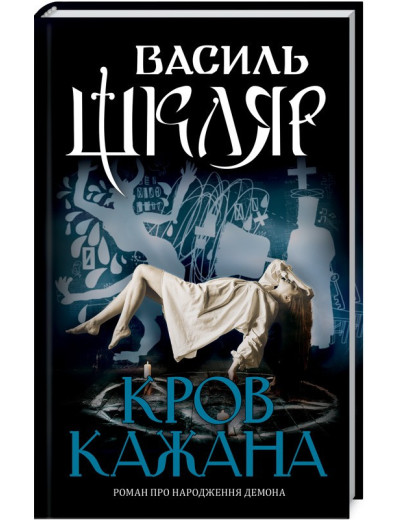 Кров кажана. Василий Шкляр. Кров кажана. Василий Шкляр.