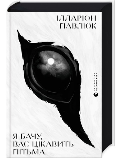 Я бачу, вас цікавить пітьма. Илларион Павлюк. Я бачу, вас цікавить пітьма. Илларион Павлюк.