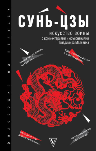 Мистецтво війни. Сунь-цзи Мистецтво війни. Сунь-цзи