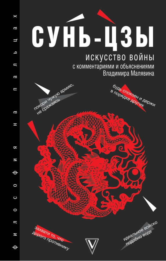 Мистецтво війни. Сунь-цзи