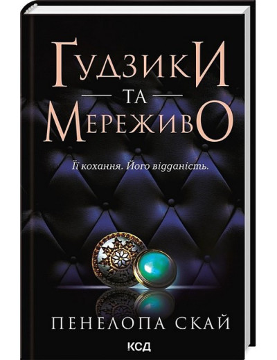 Ґудзики та мереживо. Пенелопа Скай. Книга 1 Ґудзики та мереживо. Пенелопа Скай. Книга 1