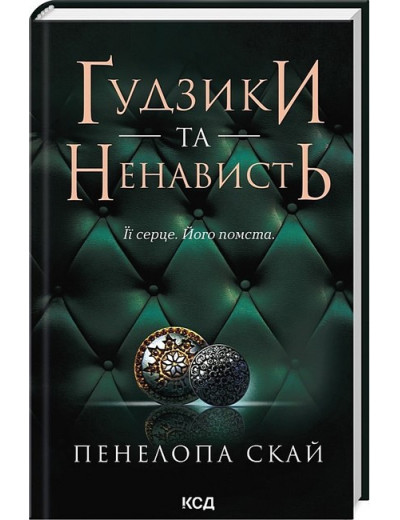 Ґудзики та ненависть. Пенелопа Скай. Книга 2 Ґудзики та ненависть. Пенелопа Скай. Книга 2