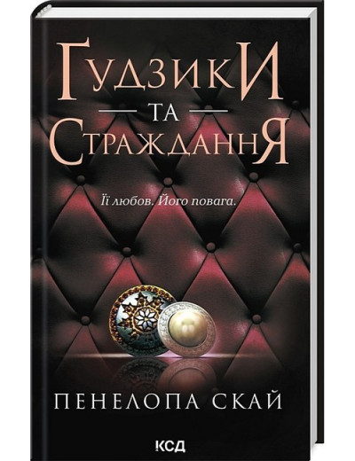 Ґудзики та страждання. Пенелопа Скай. Книга 3 Ґудзики та страждання. Пенелопа Скай. Книга 3