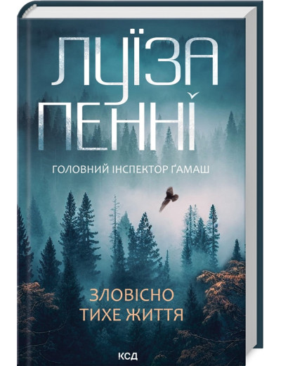 Зловісно тихе життя. Луиза Пенни. Книга 1 Зловісно тихе життя. Луиза Пенни. Книга 1