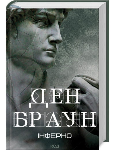 Інферно. Ден Браун. (тверда палітурка, укр.мова) Інферно. Ден Браун. (тверда палітурка, укр.мова)