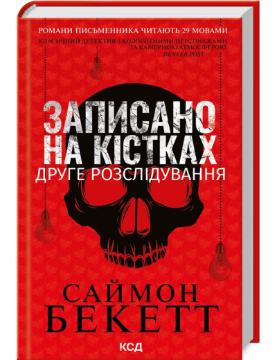 Записано на кістках. Друге розслідування. Саймон Бекетт Записано на кістках. Друге розслідування. Саймон Бекетт