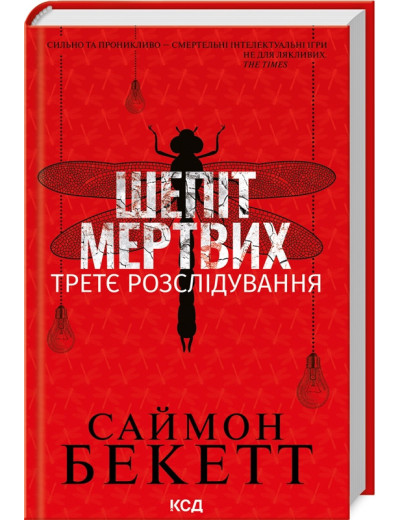 Шепіт мертвих. Третє розслідування. Саймон Бекетт Шепіт мертвих. Третє розслідування. Саймон Бекетт
