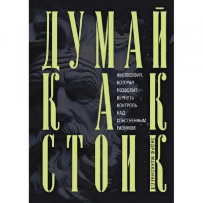 Думай як стоїк. Філософія, яка дозволить повернути контроль над власним розумом. МакКоннел Ендрю. Думай як стоїк. Філософія, яка дозволить повернути контроль над власним розумом. МакКоннел Ендрю.