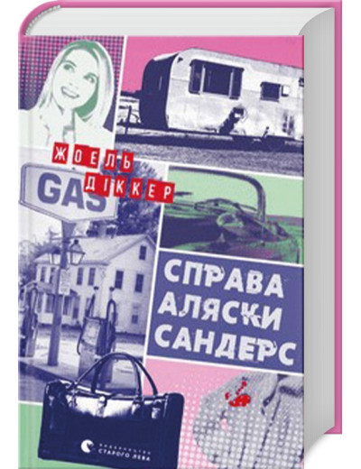 Справа Аляски Сандерс. Жоель Діккер