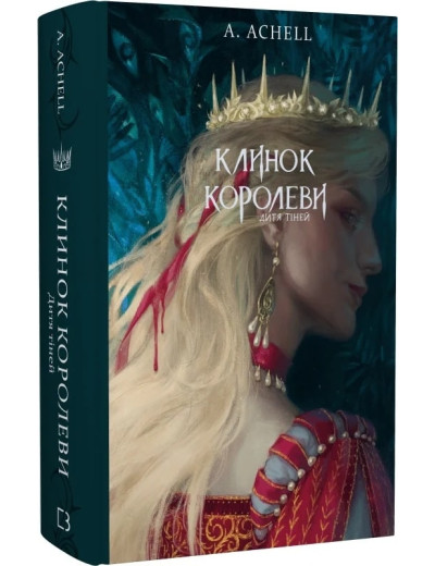 Клинок королеви. Дитя тіней. Книга 2. А. Achell. Клинок королеви. Дитя тіней. Книга 2. А. Achell.