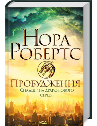 Пробудження. Спадщина драконового серця. Нора Робертс. Книга 1. Пробудження. Спадщина драконового серця. Нора Робертс. Книга 1.