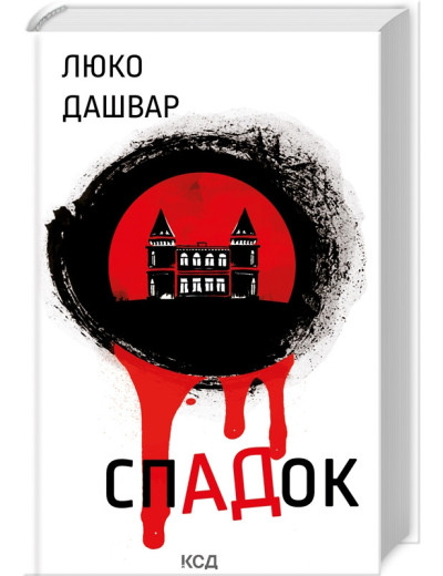 СпАДок. Люко Дашвар.