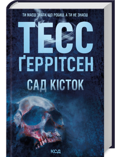 Сад кісток. Тесс Ґеррітсен. Сад кісток. Тесс Ґеррітсен.