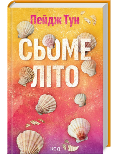 Сьоме літо. Пейдж Тун.