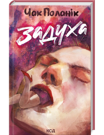 Задуха. Чак Поланик. Задуха. Чак Поланик.