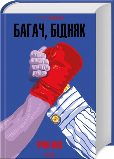 Багач, бідняк. Ирвин Шоу. Багач, бідняк. Ирвин Шоу.