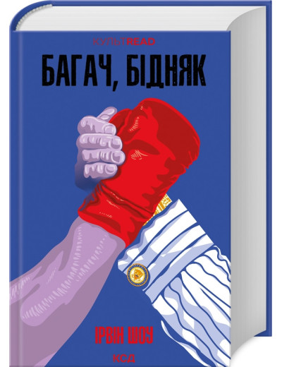 Багач, бідняк. Ирвин Шоу. Багач, бідняк. Ирвин Шоу.