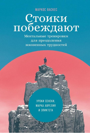 Стоїки перемагають: Ментальні тренування для подолання життєвих труднощів. Маркос Васкес. Стоїки перемагають: Ментальні тренування для подолання життєвих труднощів. Маркос Васкес.