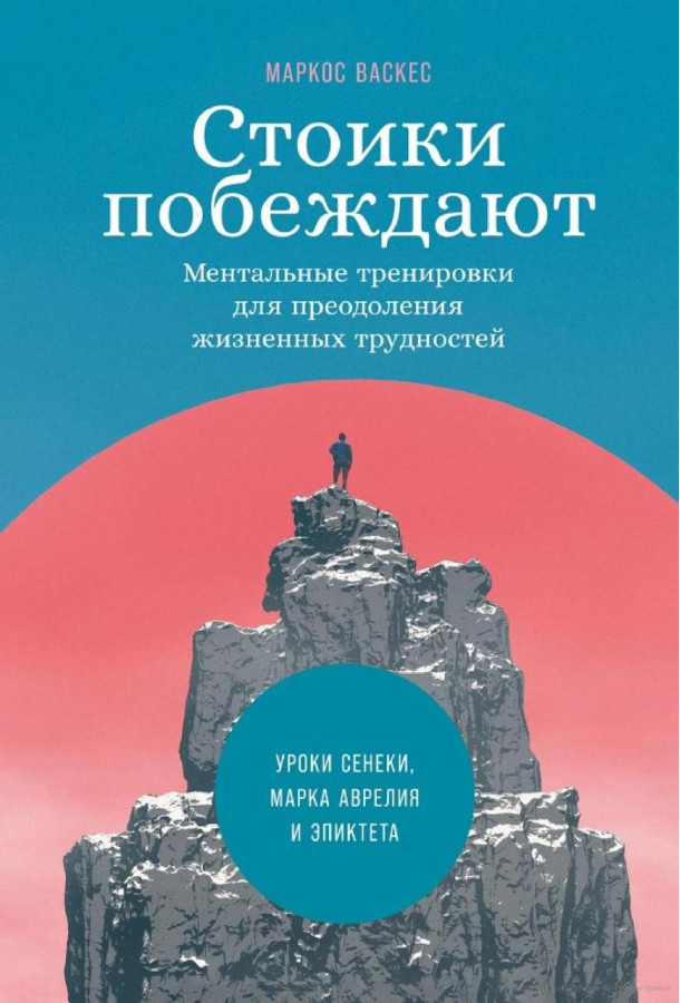 Стоїки перемагають: Ментальні тренування для подолання життєвих труднощів. Маркос Васкес.