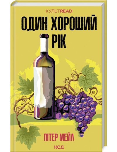 Один хороший рік. П. Мейл