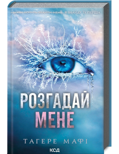 Розгадай мене. Тагере Мафі. Книга 2 Розгадай мене. Тагере Мафі. Книга 2