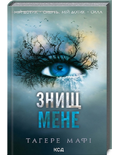 Знищ мене. Тагере Мафі. Книга 1 Знищ мене. Тагере Мафі. Книга 1