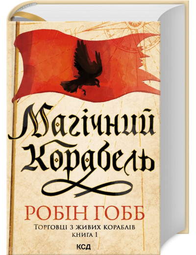 Магічний корабель. Торговці з живих кораблів. Книга 1. Робін Гобб. Магічний корабель. Торговці з живих кораблів. Книга 1. Робін Гобб.