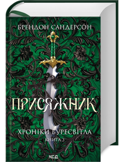 Присяжник. Хроніки Буресвітла. Книга 3 Брендон Сандерсон. Присяжник. Хроніки Буресвітла. Книга 3 Брендон Сандерсон.