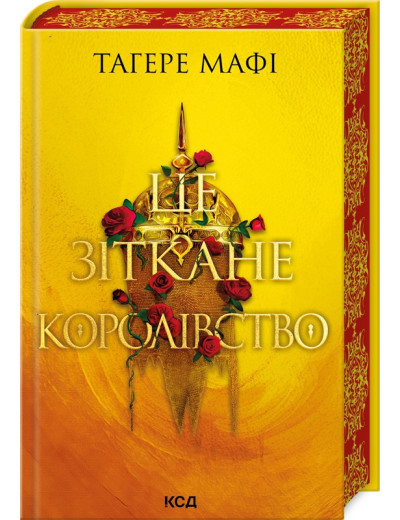 Це зіткане королівство. Книга 1 Тагере Мафі. Це зіткане королівство. Книга 1 Тагере Мафі.