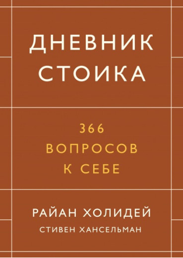 Щоденник стоїка. 366 запитань до себе. Раян Холідей і Стівен Хансельман. Щоденник стоїка. 366 запитань до себе. Раян Холідей і Стівен Хансельман.