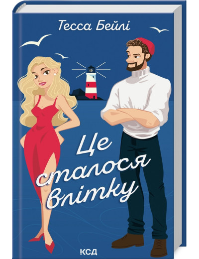 Це сталося влітку. Тесса Бейлі. Книга 1 Це сталося влітку. Тесса Бейлі. Книга 1
