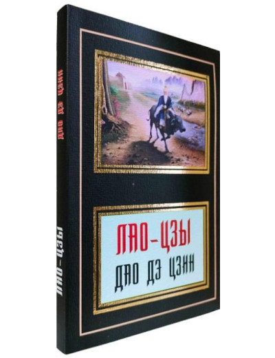 Дао Де Цзін. Лао-цзи.