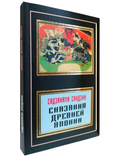 Сказання Стародавньої Японії. Сандзін Сандзанамі. Сказання Стародавньої Японії. Сандзін Сандзанамі.