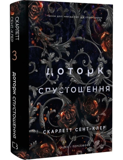 Доторк спустошення. Гадес і Персефона. Скарлетт Сент-Клер. Книга 3 Доторк спустошення. Гадес і Персефона. Скарлетт Сент-Клер. Книга 3