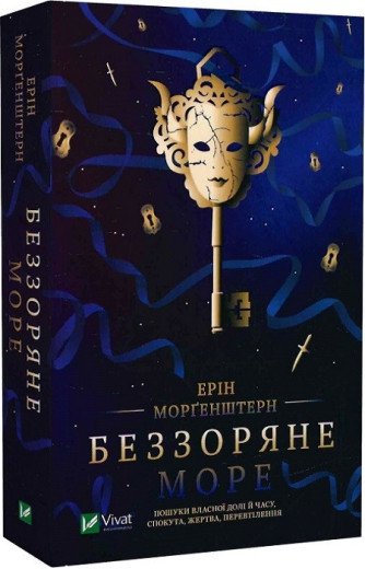 Беззоряне море. Ерін Морґенштерн. Беззоряне море. Ерін Морґенштерн.