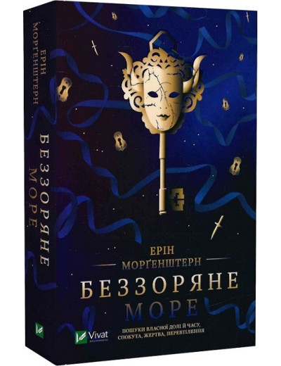 Беззоряне море. Ерін Морґенштерн. Беззоряне море. Ерін Морґенштерн.