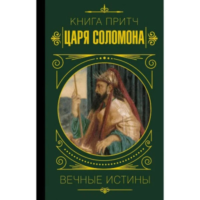 Книга притч царя Соломона. Вічні істини. Книга притч царя Соломона. Вічні істини.