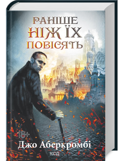 Раніше ніж їх повісять. Джо Аберкромбі. Книга 2 Раніше ніж їх повісять. Джо Аберкромбі. Книга 2