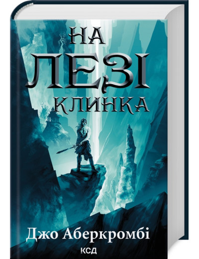 На лезі клинка. Джо Аберкромбі. Книга 1 На лезі клинка. Джо Аберкромбі. Книга 1