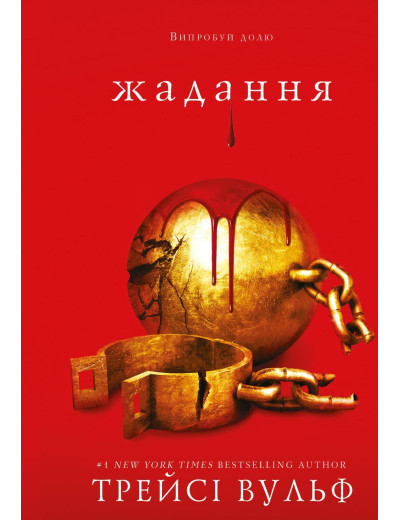 Жага. Книга 3: Жадання. Трейсі Вульф. (тв.паліт.укр.мова) Жага. Книга 3: Жадання. Трейсі Вульф. (тв.паліт.укр.мова)
