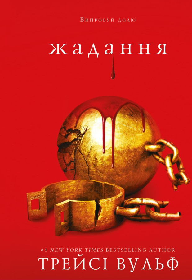 Жага. Книга 3: Жадання. Трейсі Вульф. (тв.паліт.укр.мова)