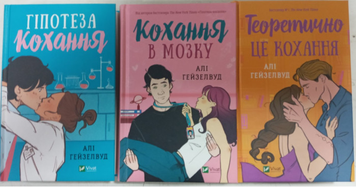 Гіпотеза кохання+Кохання в мозку+Теоретично це кохання Алі Гейзелвуд. (комплект 3 книг) укр.мова