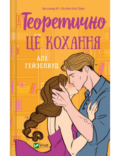 Теоретично це кохання. Алі Гейзелвуд. (тв.паліт.укр.мова) Теоретично це кохання. Алі Гейзелвуд. (тв.паліт.укр.мова)