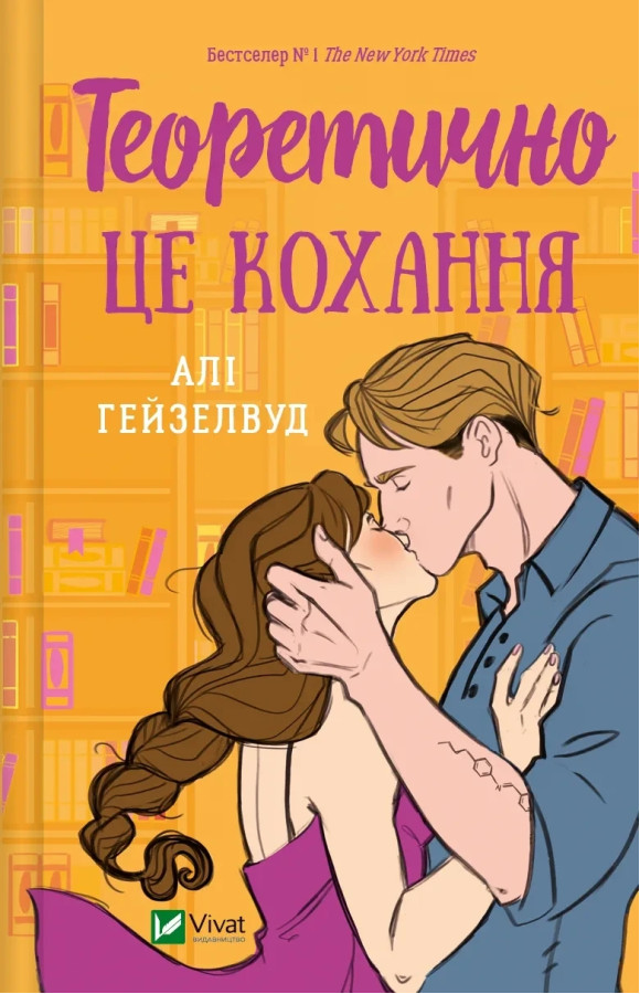 Теоретично це кохання. Алі Гейзелвуд. (тв.паліт.укр.мова)