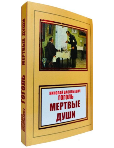 Мертві душі. Микола Гоголь. Мертві душі. Микола Гоголь.